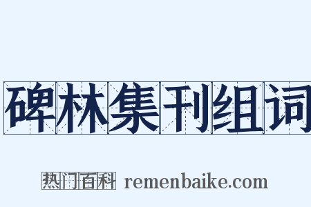 碑林集刊组词是什么意思的图片